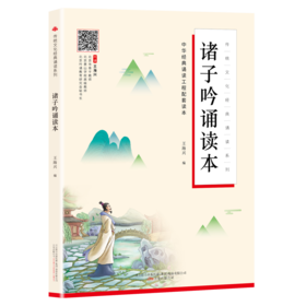诸子吟诵读本