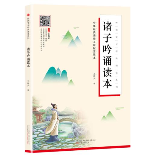 诸子吟诵读本 商品图0