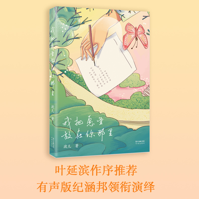 我把愿望放在你那里 波儿 诗集 叶延滨作序推荐