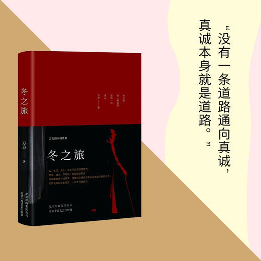 【官方现货包邮】万方：你和我+冬之旅 曹禺诞辰110周年 万方剧本精选集 曹禺之女万方老师著 商品图5