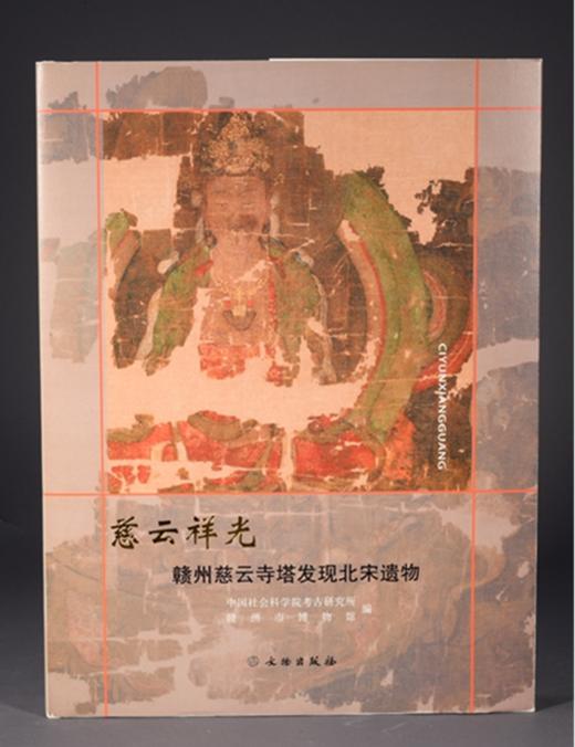 慈云祥光——赣州慈云寺塔发现北宋遗物 商品图0