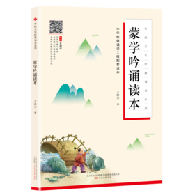 蒙学吟诵读本