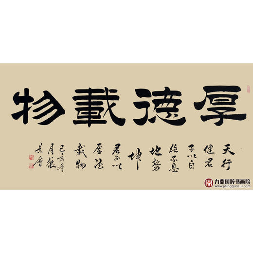 张景会《厚德载物》68*138cm 四字书法横幅作品 办公室/客厅/书房挂画 商品图1