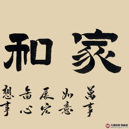 张景会《家和业兴》68*138cm 四字书法横幅作品 办公室/客厅/书房挂画 商品图3