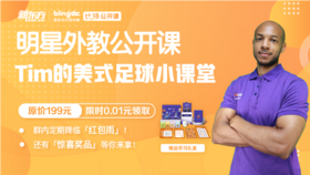 比邻明星外教公开课