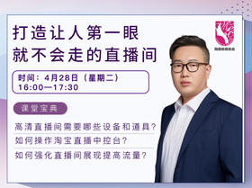 如何打造让人第一眼就不会走的直播间？