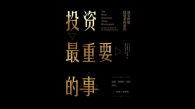 第四十期：《投资最重要的事》