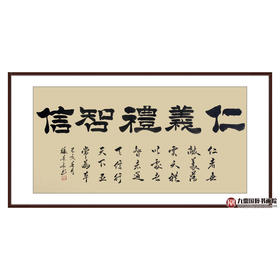 张景会《仁义礼智信》68*138cm 四字书法横幅作品 办公室/客厅/书房挂画