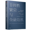 【诺奖系列】非理性繁荣与金融危机  罗伯特席勒 著  诺贝尔经济奖 经典经济学 房地产 泡沫经济 叙事经济学中信出版社图书正版 商品缩略图1