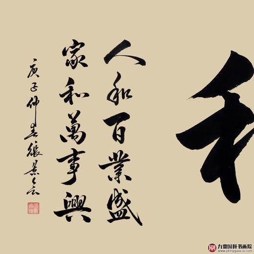 张景会《和》68*138cm 四字书法横幅作品 办公室/客厅/书房挂画 商品图2