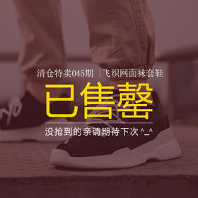 清仓特卖045期 |飞织网面袜套鞋
