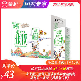 未来星儿童骨力型成长牛奶全脂调制乳利乐苗条装190ml×15包（后羿射日版）