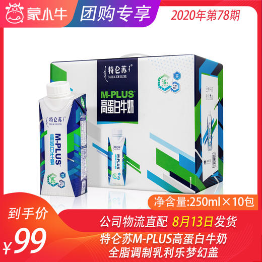 特仑苏M-PLUS高蛋白牛奶全脂调制乳利乐梦幻盖250ml×10包 商品图0