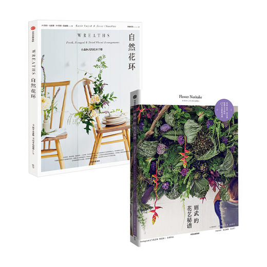 花艺秘籍 （全2册） 则武润二 等著 则武的花艺秘谱 自然花环 搭配 造型 配色 灵感集 花环设计 家居装修 中信出版社图书 正版 商品图1
