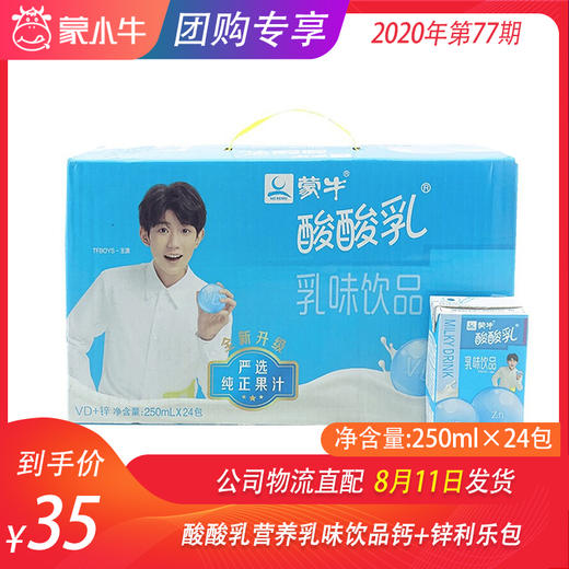 酸酸乳营养乳味饮品钙+锌利乐包250ml×24包 商品图0