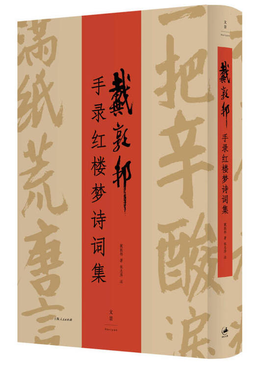 戴敦邦手录红楼梦诗词集 商品图0