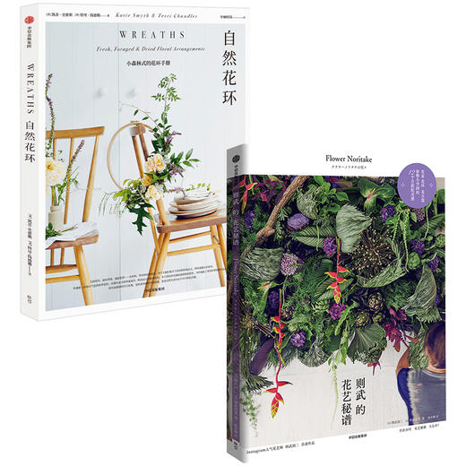 花艺秘籍 （全2册） 则武润二 等著 则武的花艺秘谱 自然花环 搭配 造型 配色 灵感集 花环设计 家居装修 中信出版社图书 正版 商品图2