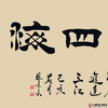 张景会《融通四海》68*138cm 四字书法横幅作品 办公室/客厅/书房挂画 商品缩略图2