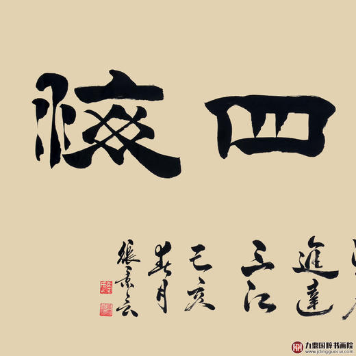 张景会《融通四海》68*138cm 四字书法横幅作品 办公室/客厅/书房挂画 商品图2