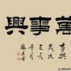 张景会《家和万事兴》68*138cm 四字书法横幅作品 办公室/客厅/书房挂画 商品缩略图2