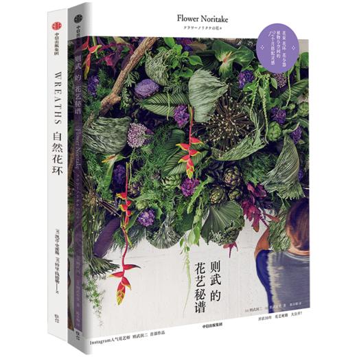 花艺秘籍 （全2册） 则武润二 等著 则武的花艺秘谱 自然花环 搭配 造型 配色 灵感集 花环设计 家居装修 中信出版社图书 正版 商品图4