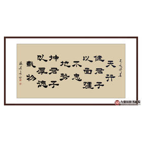 张景会《天行健》68*138cm 诗词书法横幅作品 办公室/客厅/书房挂画