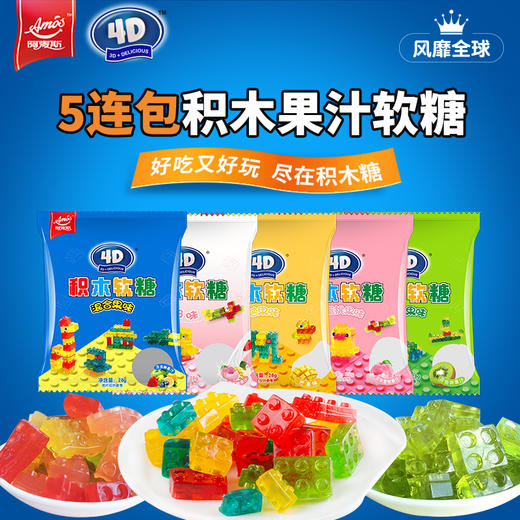 Amos阿麦斯4D积木水蜜桃味 28g*5袋 水果动物 果汁软糖 网红糖果零食 惊艳3D造型 益智大挑战 商品图0