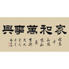 张景会《家和万事兴》68*138cm 四字书法横幅作品 办公室/客厅/书房挂画 商品缩略图1