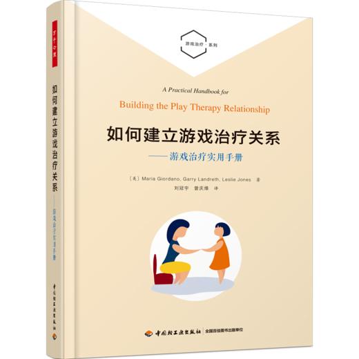 万千心理·如何建立游戏治疗关系：游戏治疗实用手册 商品图0