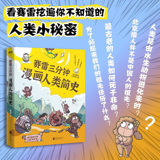 【随书附赠书签+贴纸】 赛雷三分钟漫画人类简史 作者：赛雷 轻松 好看 涨知识 一本下饭真香 一看就通的人类简史 历史科普书 商品图1