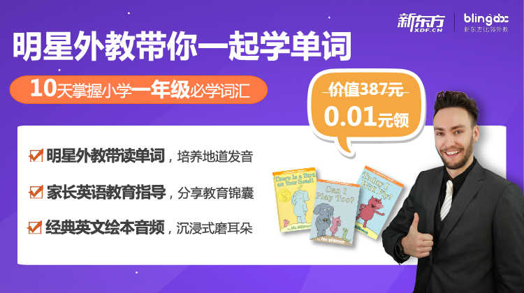 1分嗨拼  明星外教带你学1年级必学词汇