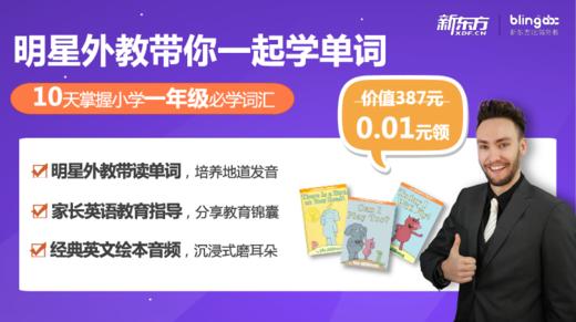1分嗨拼  明星外教带你学1年级必学词汇 商品图0