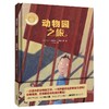  聪明豆绘本.大奖章第二辑(套装共4册)(精装版)国际安徒生插画奖获奖者、凯特·格林威大奖提名者获奖作品，儿童文学作家金波、梅子涵联袂推荐，诗情画意的绘本带来震撼心灵的感动与感悟。 商品缩略图1
