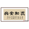 张景会《家和业兴》68*138cm 四字书法横幅作品 办公室/客厅/书房挂画 商品缩略图0
