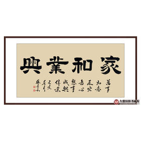 张景会《家和业兴》68*138cm 四字书法横幅作品 办公室/客厅/书房挂画
