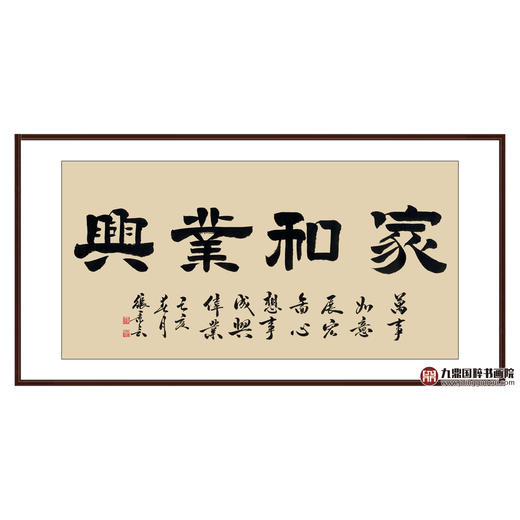 张景会《家和业兴》68*138cm 四字书法横幅作品 办公室/客厅/书房挂画 商品图0