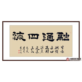 张景会《融通四海》68*138cm 四字书法横幅作品 办公室/客厅/书房挂画