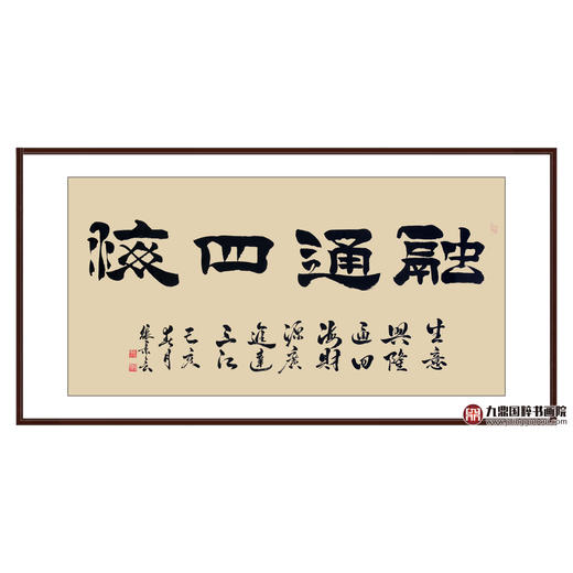 张景会《融通四海》68*138cm 四字书法横幅作品 办公室/客厅/书房挂画 商品图0