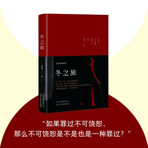 【官方现货包邮】万方：你和我+冬之旅 曹禺诞辰110周年 万方剧本精选集 曹禺之女万方老师著 商品图4
