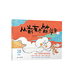 新书预售 从前有个筋斗云 3-6岁 陈沛慈 等著 西游记儿童绘本书幼儿园绘本故事图书