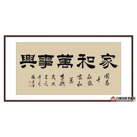 张景会《家和万事兴》68*138cm 四字书法横幅作品 办公室/客厅/书房挂画