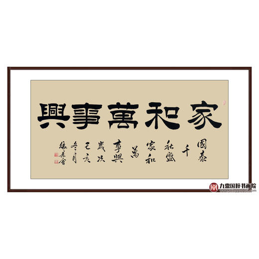 张景会《家和万事兴》68*138cm 四字书法横幅作品 办公室/客厅/书房挂画 商品图0