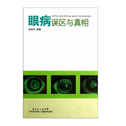 眼病误区与真相 商品图0