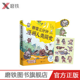 【随书附赠书签+贴纸】 赛雷三分钟漫画人类简史 作者：赛雷 轻松 好看 涨知识 一本下饭真香 一看就通的人类简史 历史科普书