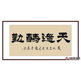张景会《天道酬勤》68*138cm 四字书法横幅作品 办公室/客厅/书房挂画