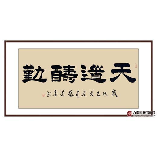 张景会《天道酬勤》68*138cm 四字书法横幅作品 办公室/客厅/书房挂画 商品图0