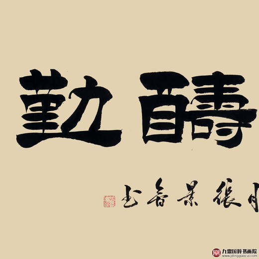 张景会《天道酬勤》68*138cm 四字书法横幅作品 办公室/客厅/书房挂画 商品图2