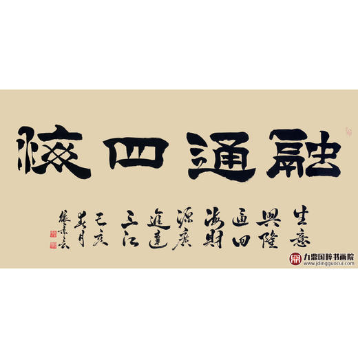 张景会《融通四海》68*138cm 四字书法横幅作品 办公室/客厅/书房挂画 商品图1