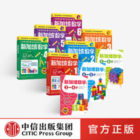 新加坡数学系列（套装9册） 艾伦谭 等著 新加坡数学中文版 幼儿园数学思维启蒙 幼小衔接 中信出版社图书 正版