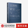 【诺奖系列】非理性繁荣与金融危机  罗伯特席勒 著  诺贝尔经济奖 经典经济学 房地产 泡沫经济 叙事经济学中信出版社图书正版 商品缩略图0